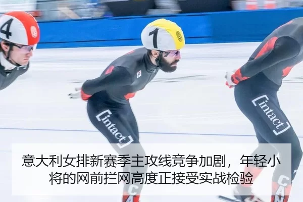 yi-da-li-nv-pai-xin-sai-ji-zhu-gong-xian-jing-zheng-jia-ju-nian-qing-xiao-jiang-de-wang-qian-lan-wang-gao-du-zheng-jie-2-350.jpg